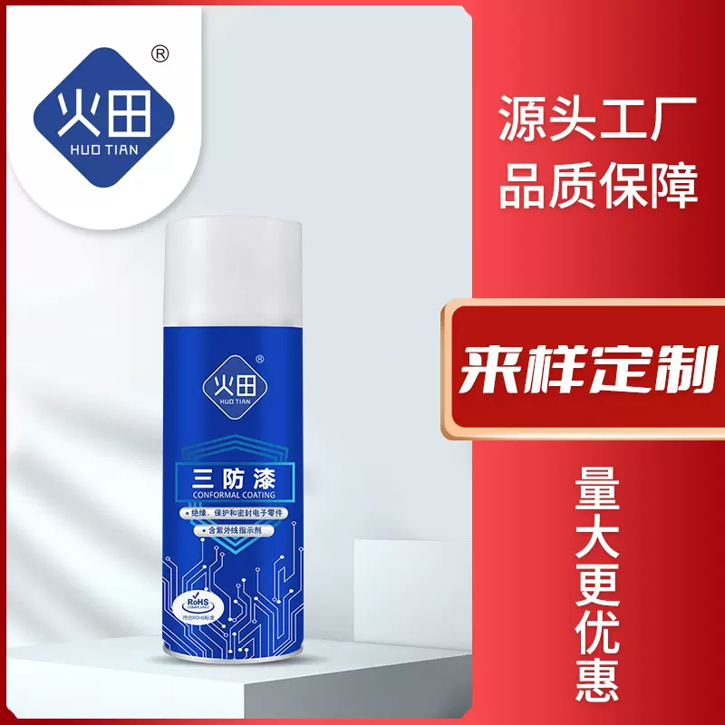 源头实力工厂定制聚氨脂三防漆线路板透明保护喷漆厂家定制绝缘漆