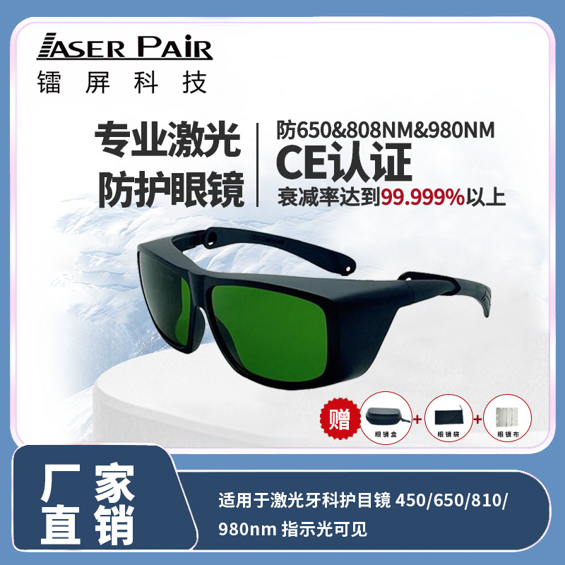 635nm、808nm、980nm、1064nm 激光防护眼镜 红激光半导体激光用