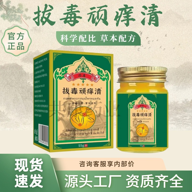 拔毒顽痒清保健膏透骨止痒膏草本萃取抑菌乳膏皮肤瘙痒不适源头工|undefined