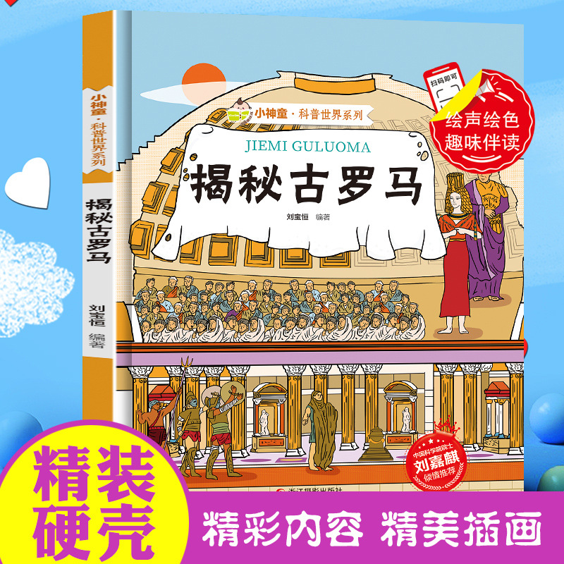 揭秘古罗马揭秘系列小神童科普世界绘本百科全书科普类书籍
