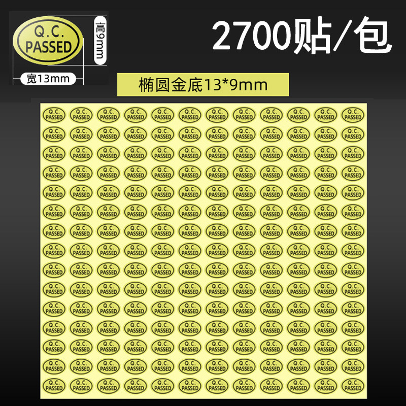 包邮 金色椭圆QC标签 QCpassed不干胶贴纸 防水质检合格标签