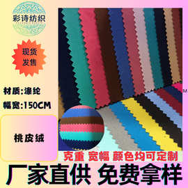 现货桃皮绒全涤箱包家居用品服装家具装饰布料家纺
