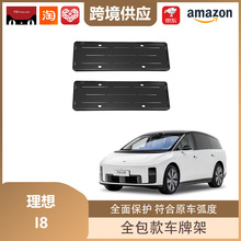 丽宝斯适用于理想i8车牌架全包款车牌架新能源车牌框装饰