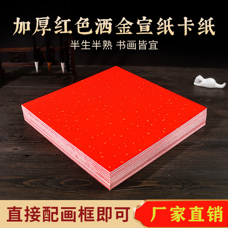 万年红洒金宣纸卡纸书法专用作品纸手写创作纸对联春联纸婚书用纸