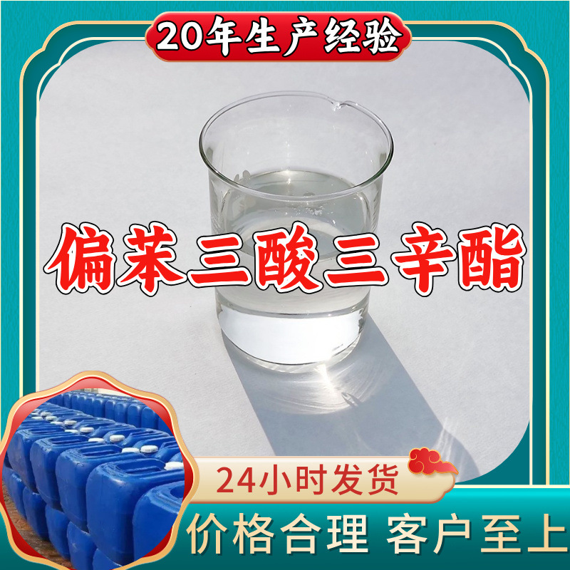 偏苯三酸三辛酯 源头工厂工业级分析纯客户至上发货及时上海山东