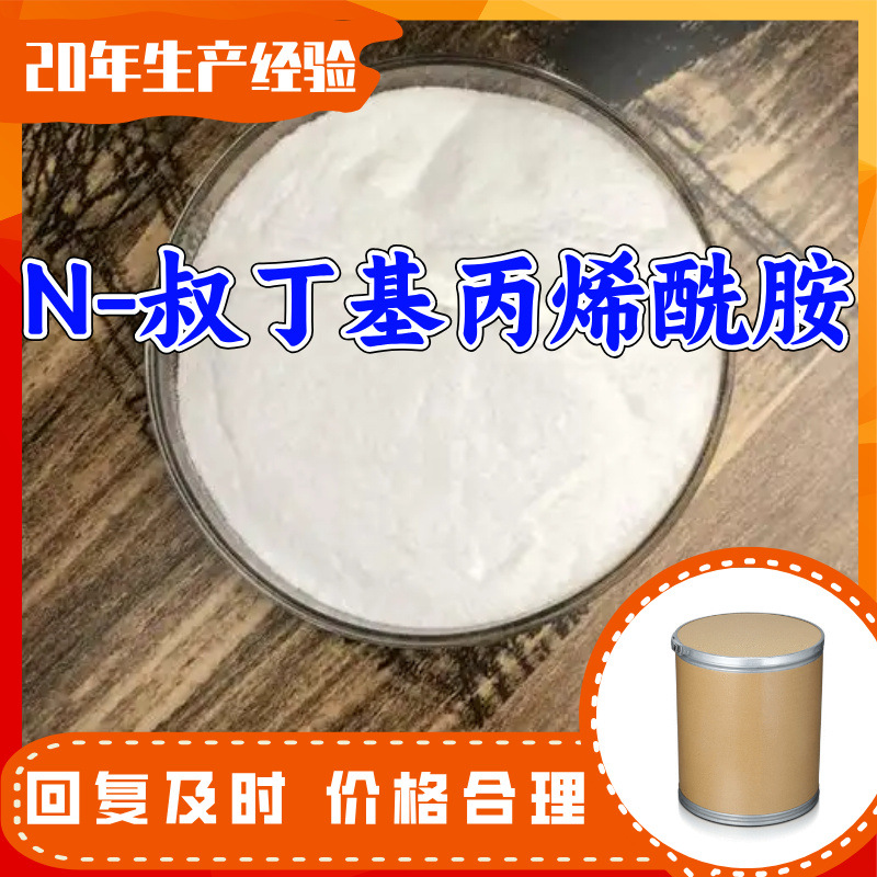 N-叔丁基丙烯酰胺源头工厂工业级分析纯99%含量上海源头直供