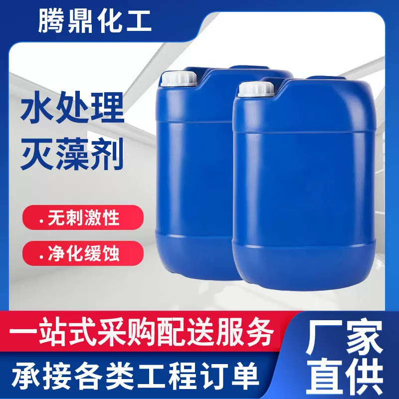 水处理药剂去菌可用处理剂循环水灭藻剂水质加工管道稳定剂批发