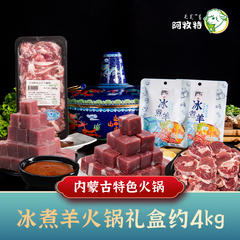 阿牧特冰煮羊火锅礼盒8斤内蒙古羊肉卷冰块煮羊肉牛肉中秋送礼品