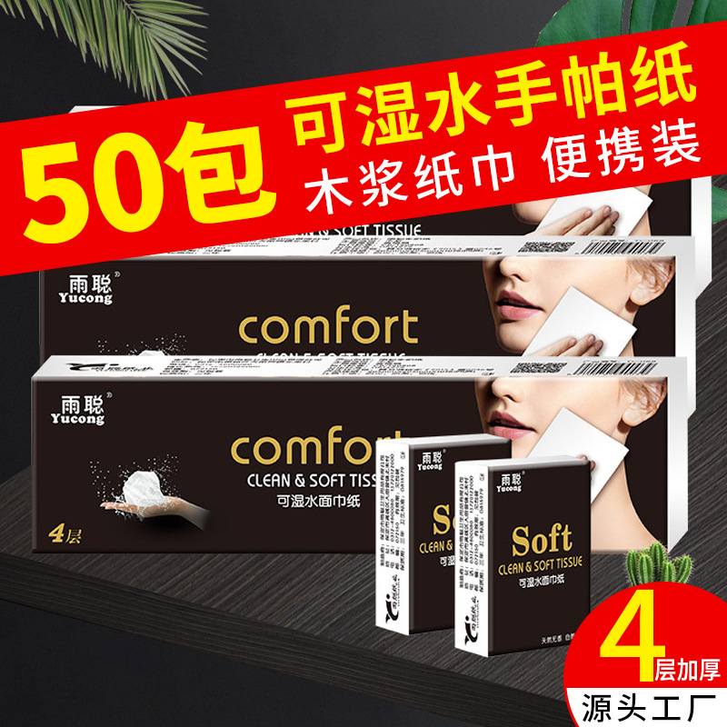 50包包邮不易掉屑手帕纸 厂家批发可湿水面巾纸 旅行纸巾母婴适用|ms