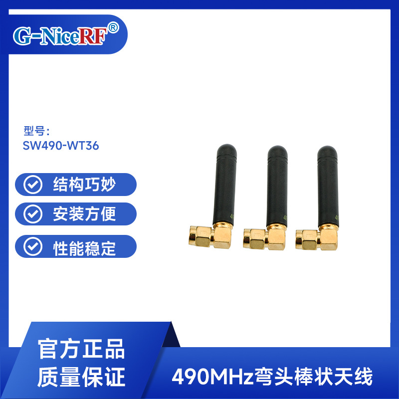 思为无线490M镀金弯头棒状天 SW490-WT36安装简单lora物联网天线