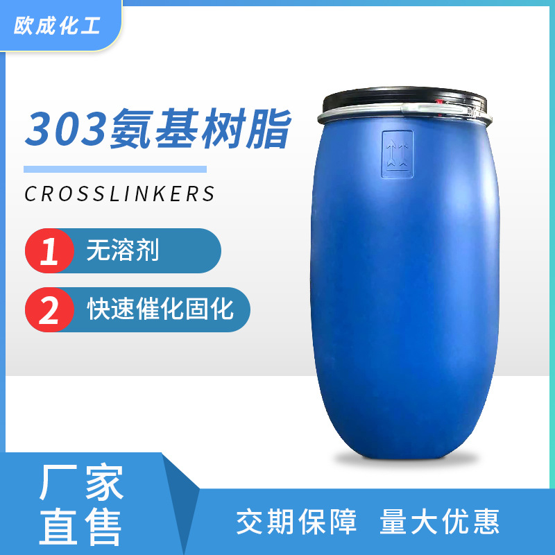 厂家直供303氨基树脂  工业水性烤漆 水性汽车金属卷钢涂料