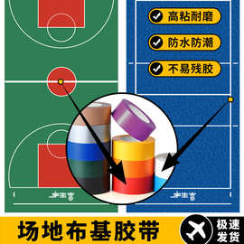 羽毛球场地画线地线篮球场地贴线气排球场馆边界线地划线警示胶带