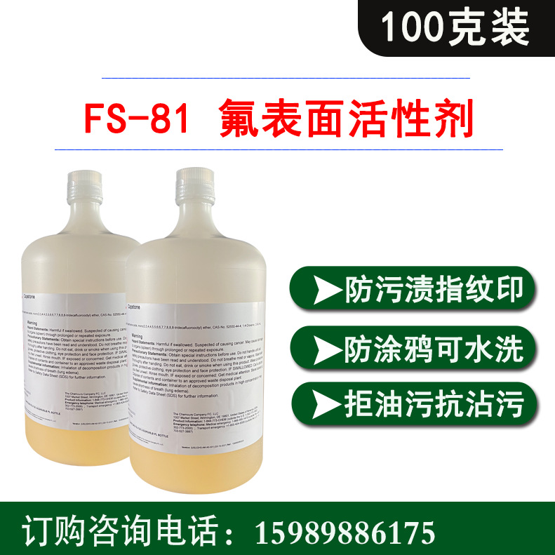 杜邦科慕FS-81氟表面活性剂 水性涂料乳胶漆涂料防油污涂鸦助剂