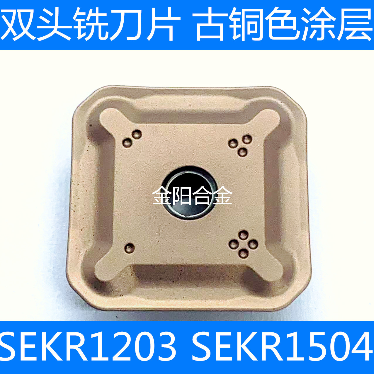 双头铣刀片SEKR1203AFTN SEKR1504AFTN正方形面铣古铜色钢件铸钢