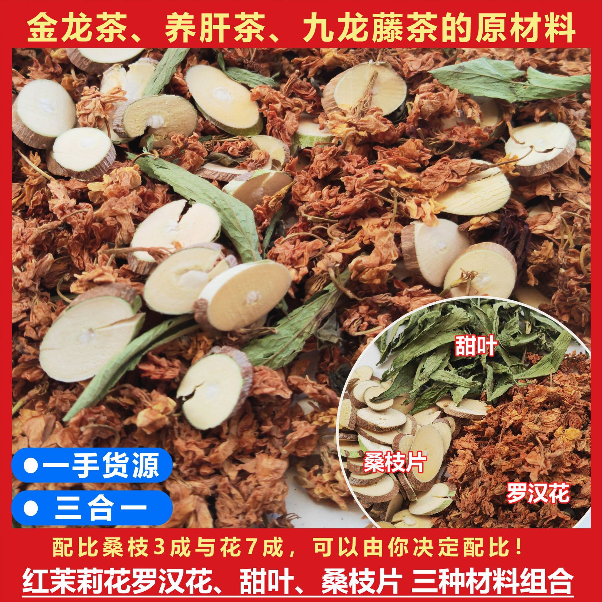 地摊六味茶展会罗汉果花茶金龙茶九龙藤茶原材料散装批发一手货源