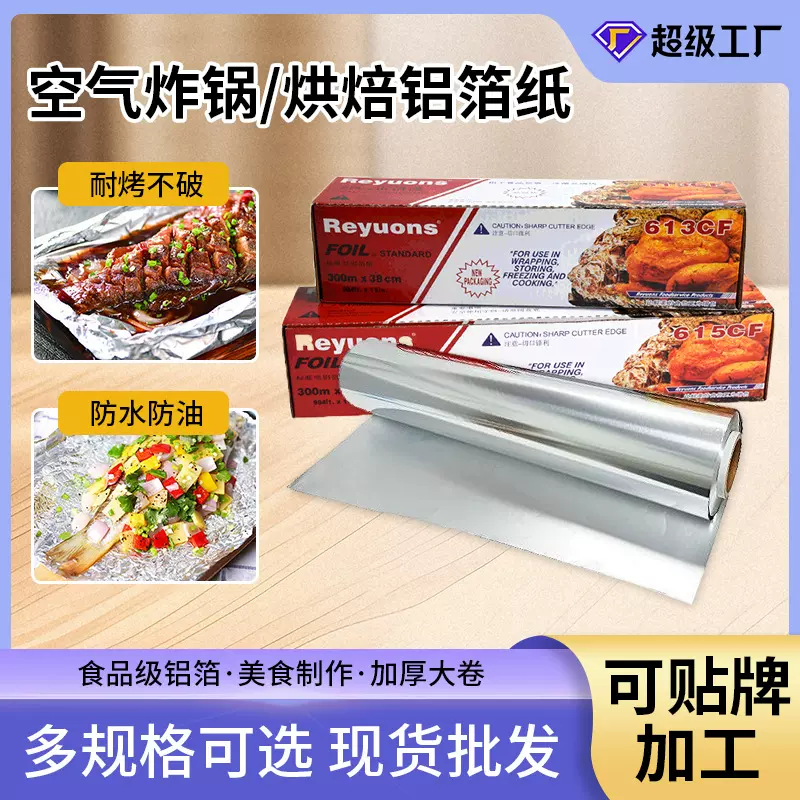 批发300M食品级锡纸耐高温防粘防油烧烤烘焙烤箱微波炉家用铝箔纸