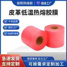 皮革低温热熔胶膜耐水洗粘合胶带烫压背胶无缝贴合胶膜环保高粘度