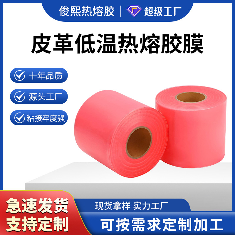 皮革低温热熔胶膜耐水洗粘合胶带烫压背胶无缝贴合胶膜环保高粘度