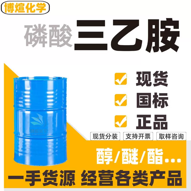 磷酸三乙胺 工业级阻聚剂99%含量合成染料 磷酸工业级三乙胺