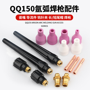 Argon arc welding gun accessories QQ150A long gun tail short tail cap pressure cap guide 1.6 tungsten needle clip porcelain nozzle gun head