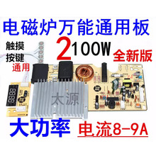 大功率电磁炉万能板 通用主板维修板2100W足功率通用电路板配件