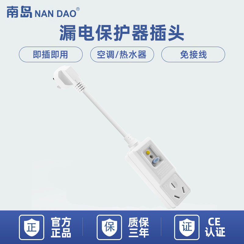【南岛工厂】空调热水器漏电保护器插头带延长线20cm插座16A免接