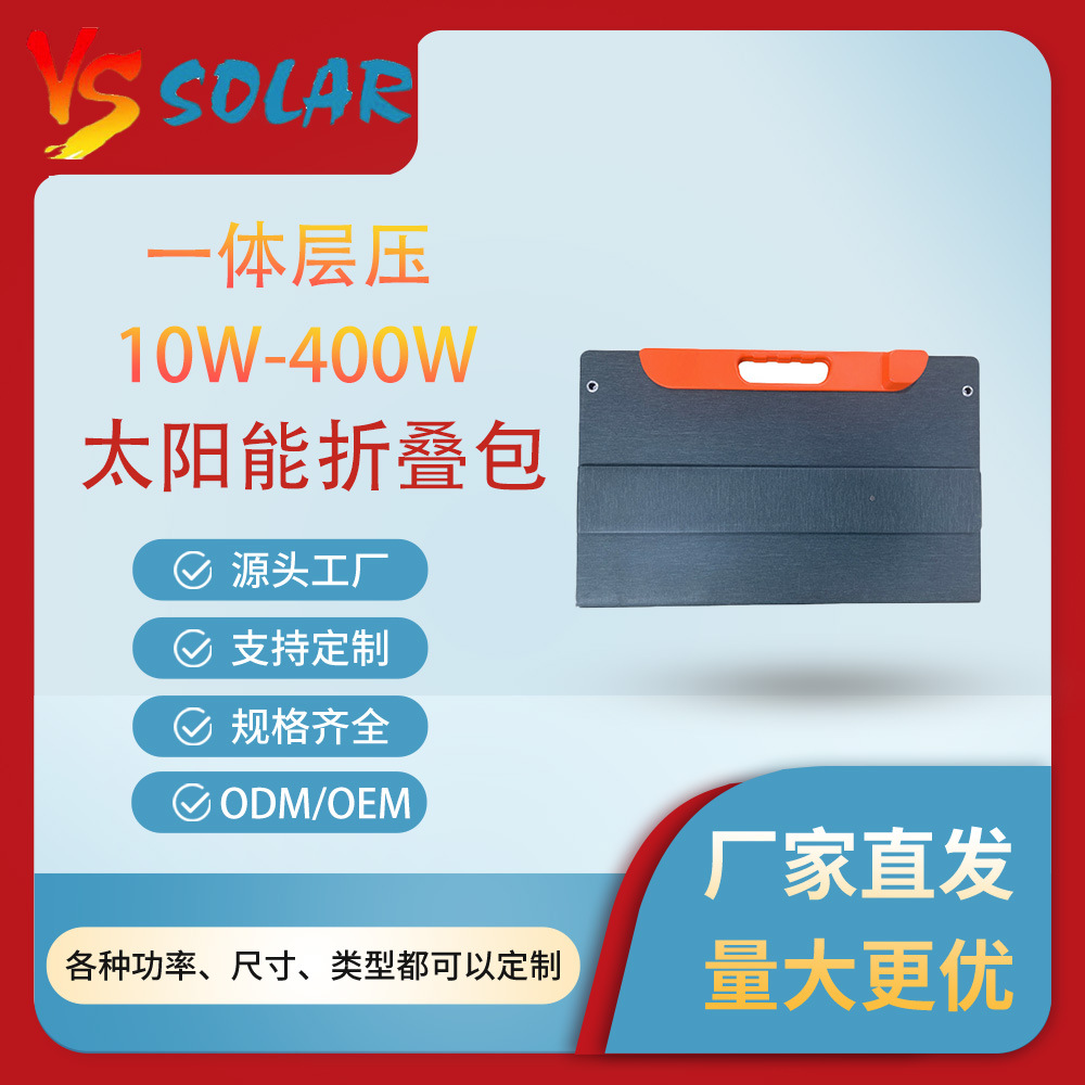 400W一体层压可折叠便携耐用高效太阳能光伏充电折叠包登山远足