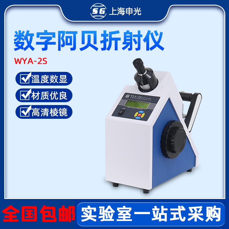 上海申光数字阿贝折射仪WYA-2S实验室数显糖浓度折光仪实验室