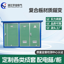復合板材質箱式變電站外殼預裝式變壓器配電房櫃纜分支箱組合式