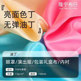 马来油丁亮面无弹全涤轻薄色丁 连衣裙抱枕礼盒包装里布内衬布料