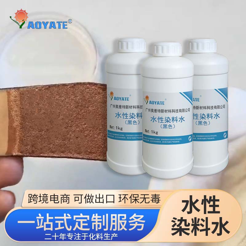 皮革染料水水性染料水专用皮革染色上色附着力强不含酒精款