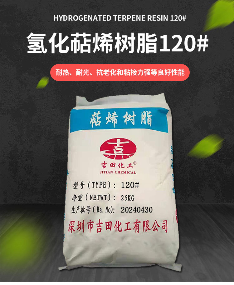 氢化萜烯树脂120#-耐光、抗老化