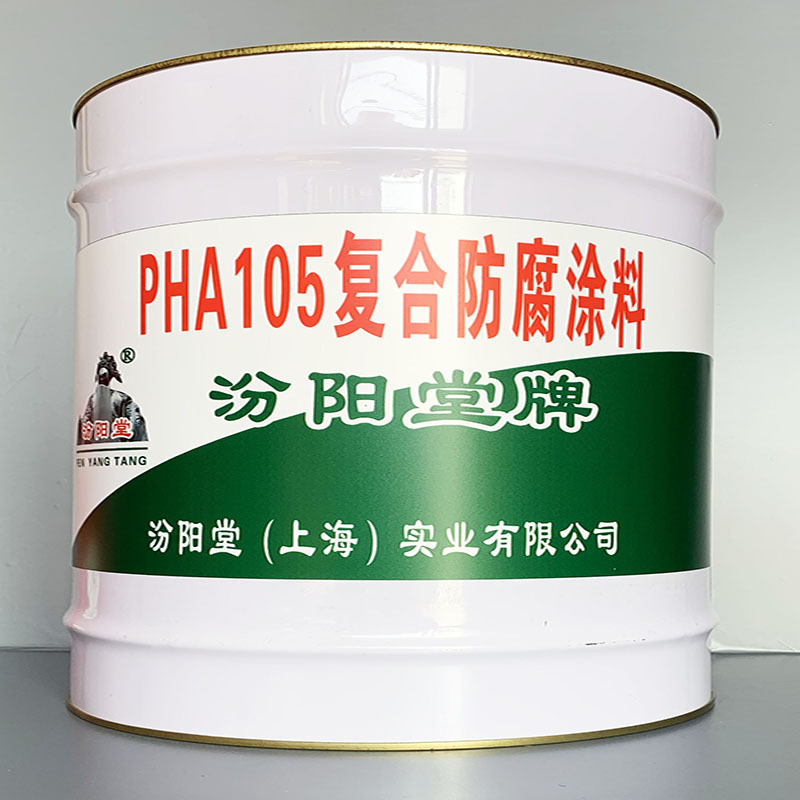 PHA105复合防腐涂料、价格实惠、PHA105复合防腐涂料、效果明显