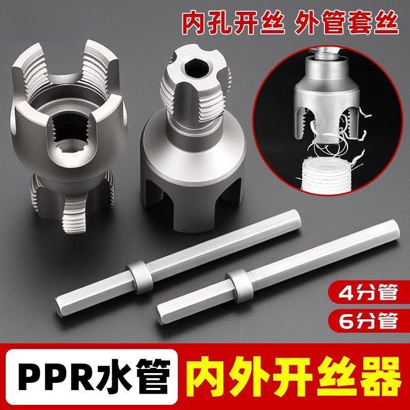 跨境新款水管内外丝一体开丝器全套PVCPPRPE自来水管内孔螺纹攻丝|undefined