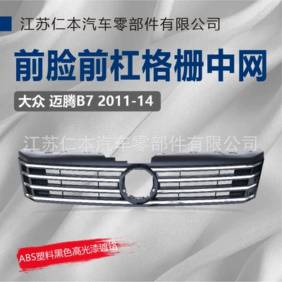 Suitable for Magotan Travel Version Grille Passat B7 Travel Version Mesh Grille