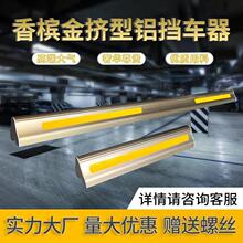 镁铝合金挡车器停车位地挡阻车限位器车档铝合金车轮止退护栏围栏