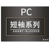 短袖系列.jpg