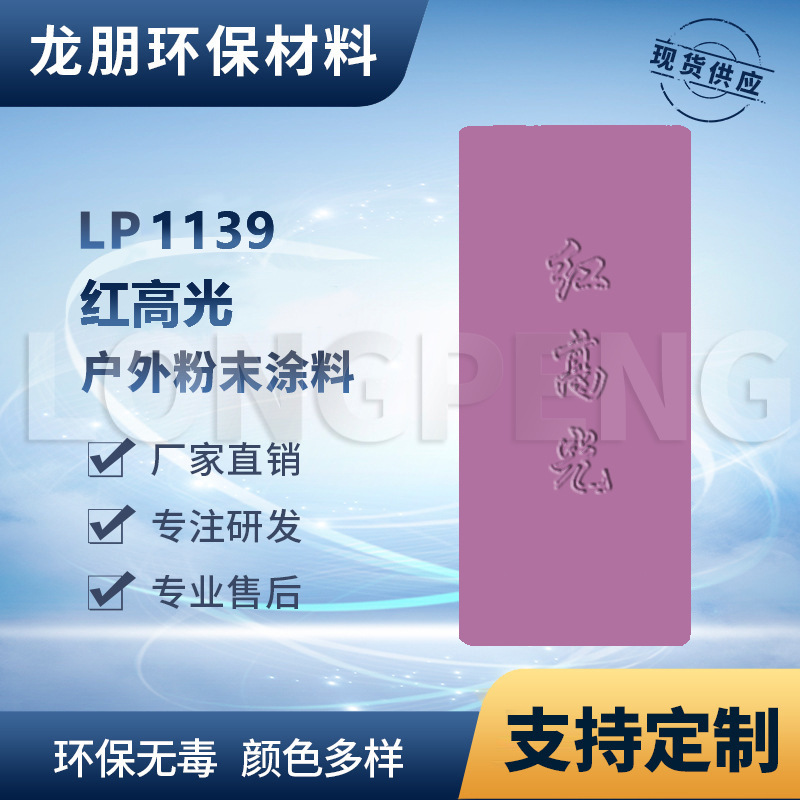 LP1139 红高光 路灯适用粉末涂料 热固性塑粉 福州供应 龙朋粉末