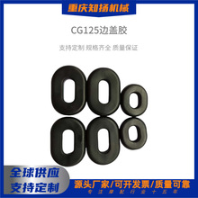 摩托车配件通用 CG125侧盖胶边盖胶油箱卡胶圈大梁橡胶圈垫缓冲垫