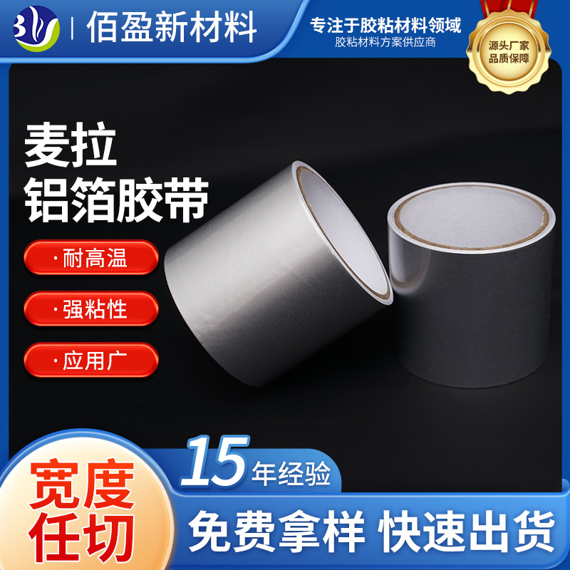 麦拉铝箔胶带耐高温自粘导电适用LED背光电脑显示屏绝缘胶带批发
