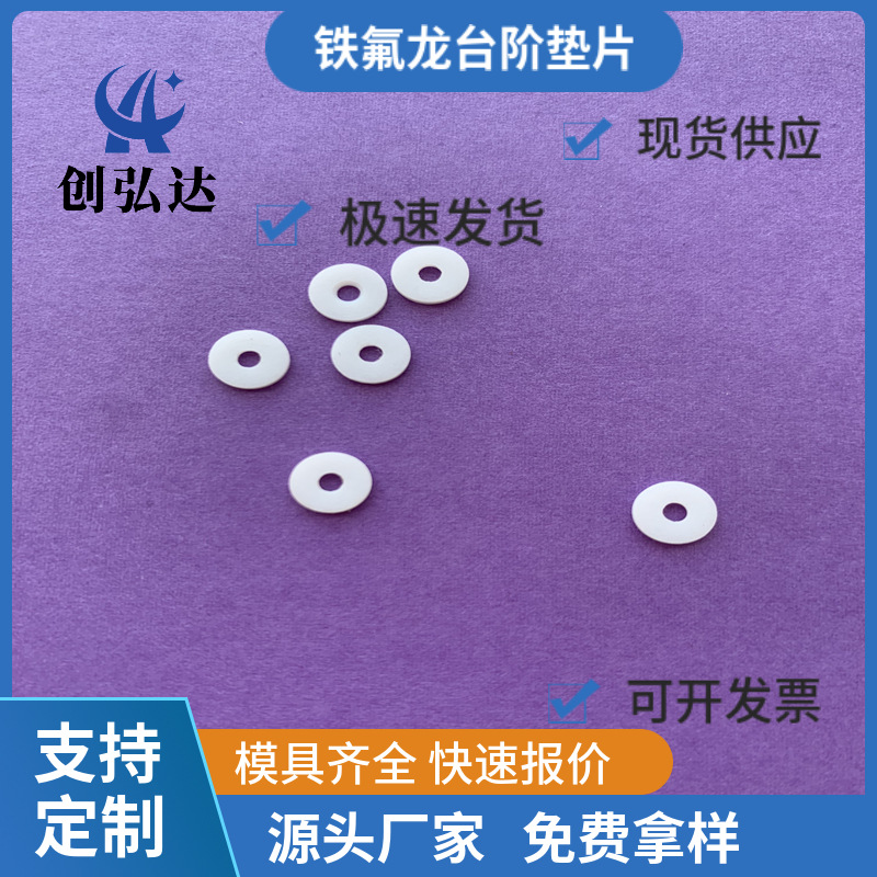 铁氟龙台阶垫片耐高温耐磨绝缘介子紧固件带孔M5*10*0.3/0.5/1/2