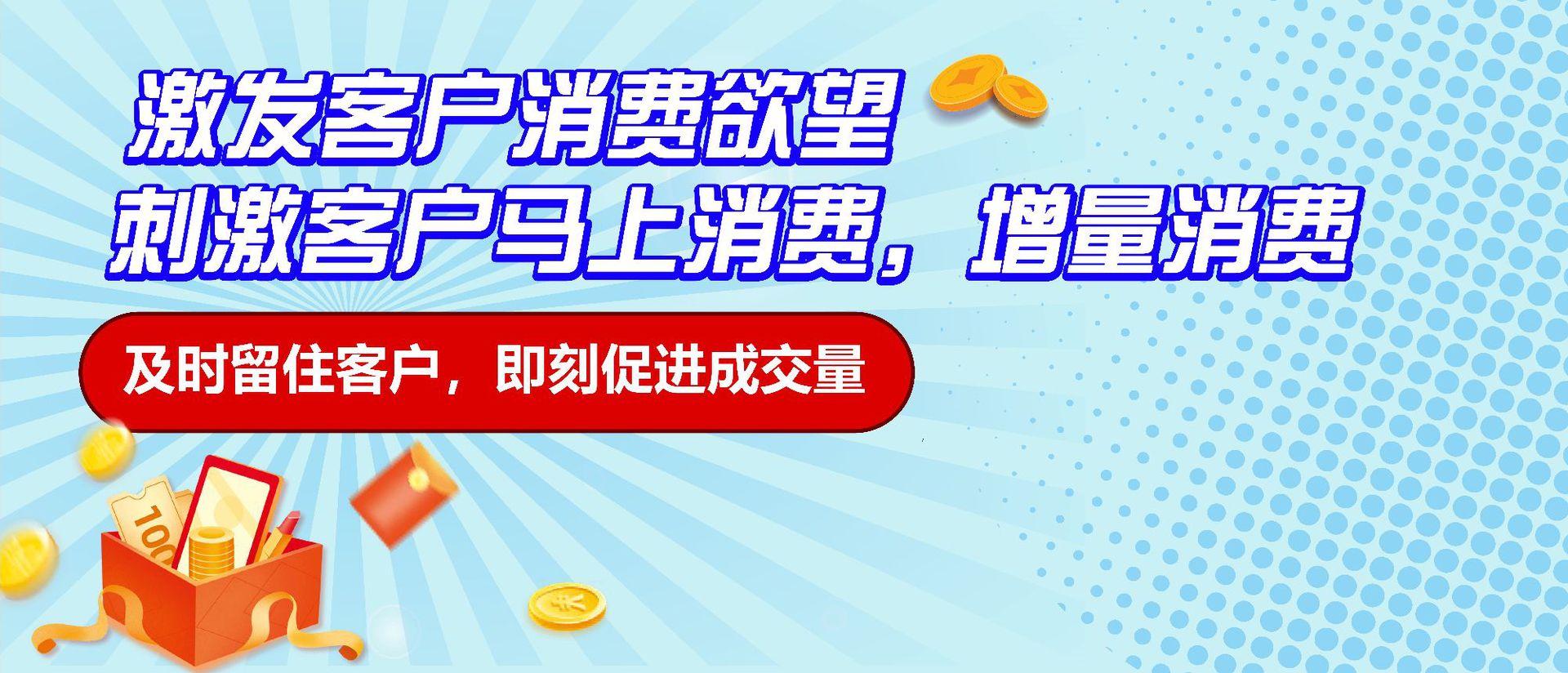 1激发会户消费欲0