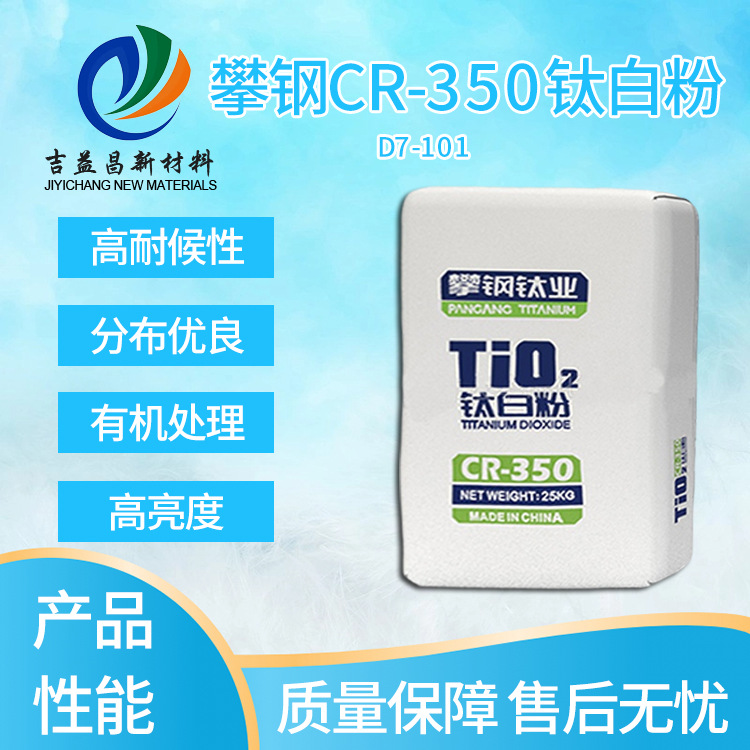 攀钢CR350钛白粉通用型金红石型高亮度装饰涂料油墨领域用钛白粉
