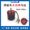 6364-200kv Thoughts/No sense Brushless motor Scooter Electric vehicle remote control The four round drive motor