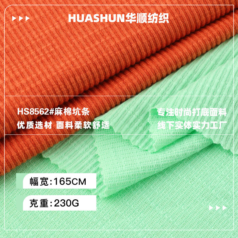 230g麻棉坑条罗纹布 弹力布人棉罗纹打底衫时装布料 针织面料