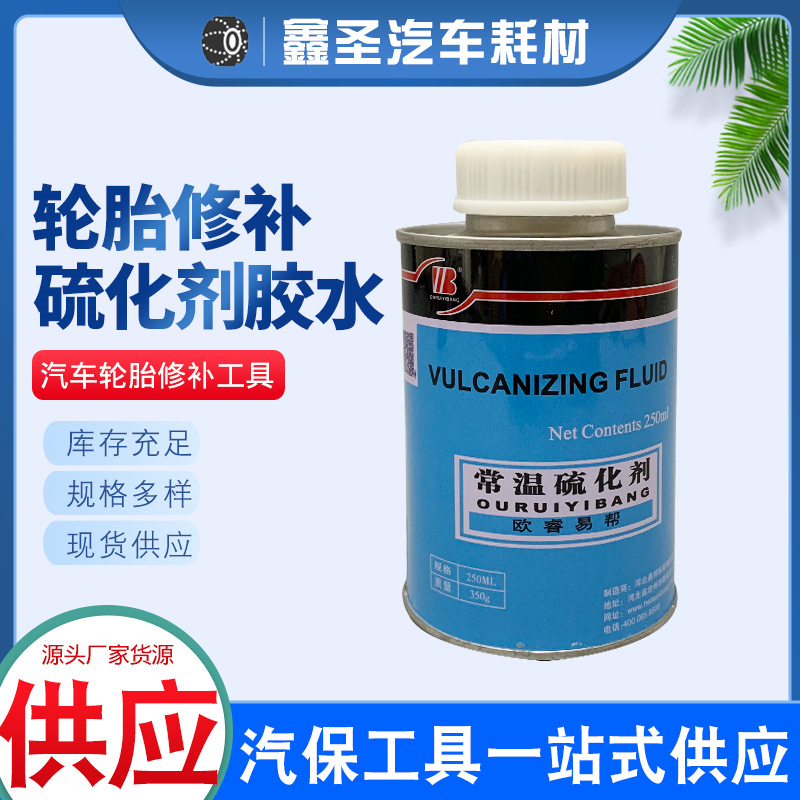 补胎胶水常温硫化剂汽车真空轮胎内外胎冷补胶片用