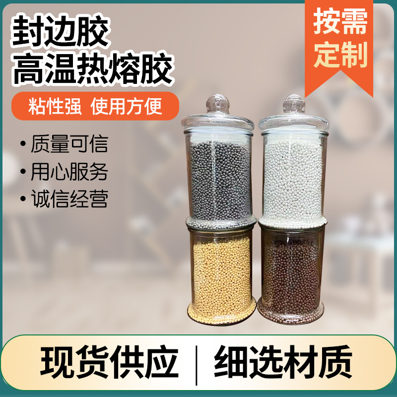 封边胶批发高温颗粒热熔胶木工用高温混合胶  家具封边胶热熔胶