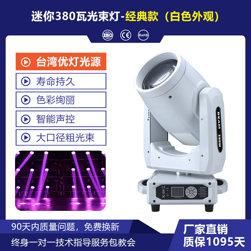 Nueva mini 380W luz de haz de bar teatro gran espectáculo luz de atmósfera de concierto a todo color luz de foco de escenario