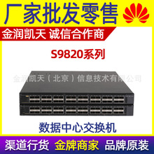 H3C华三 S9820系列数据中心交换机 S9820-64H  S9820-8C