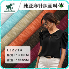 金利马麻棉面料批发 190g纯亚麻针织面料 时尚短袖连衣裙长袖布料